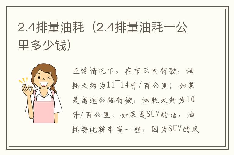2.4排量油耗（2.4排量油耗一公里多少钱）