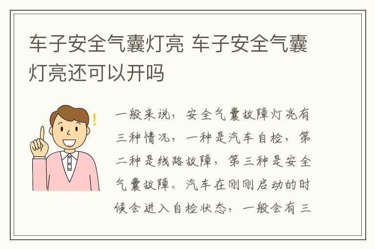 车子安全气囊灯亮 车子安全气囊灯亮还可以开吗