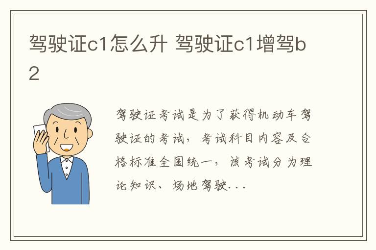 驾驶证c1怎么升 驾驶证c1增驾b2