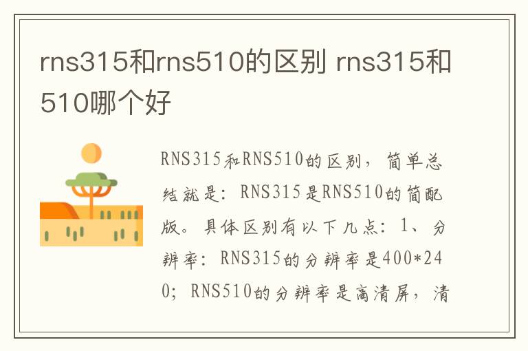 rns315和rns510的区别 rns315和510哪个好
