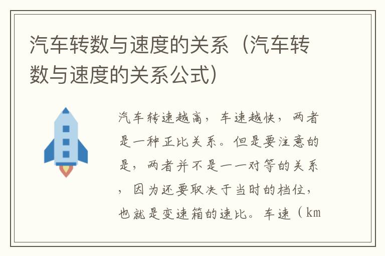 汽车转数与速度的关系（汽车转数与速度的关系公式）