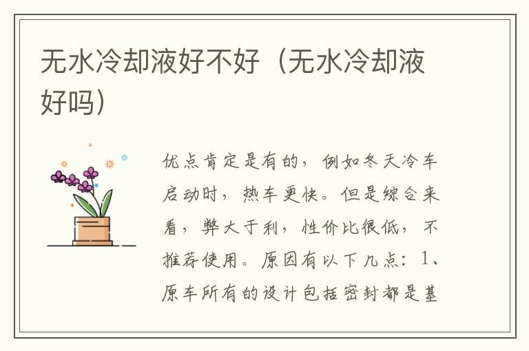 无水冷却液好不好（无水冷却液好吗）