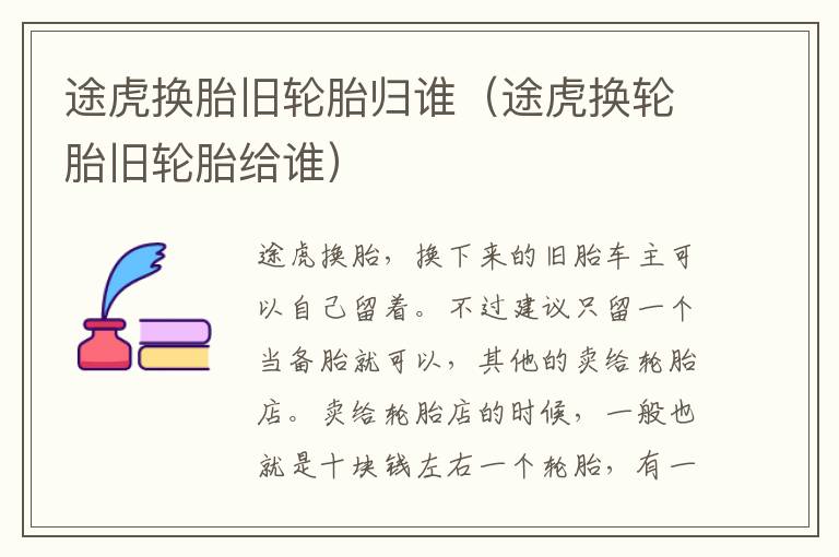 途虎换胎旧轮胎归谁（途虎换轮胎旧轮胎给谁）