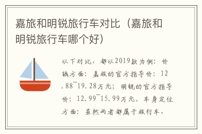 嘉旅和明锐旅行车对比（嘉旅和明锐旅行车哪个好）
