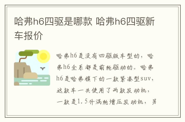 哈弗h6四驱是哪款 哈弗h6四驱新车报价