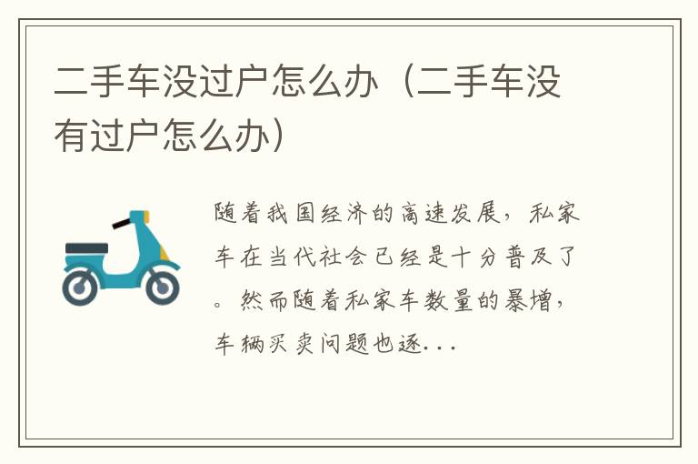 二手车没过户怎么办（二手车没有过户怎么办）