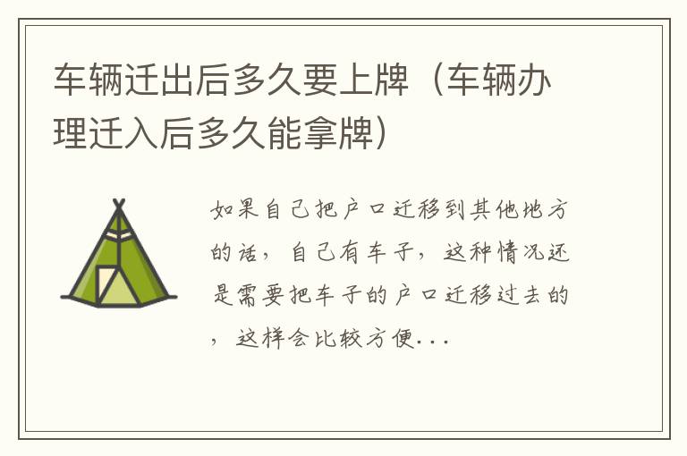 车辆迁出后多久要上牌（车辆办理迁入后多久能拿牌）