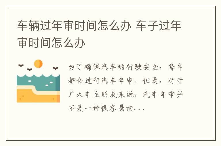 车辆过年审时间怎么办 车子过年审时间怎么办