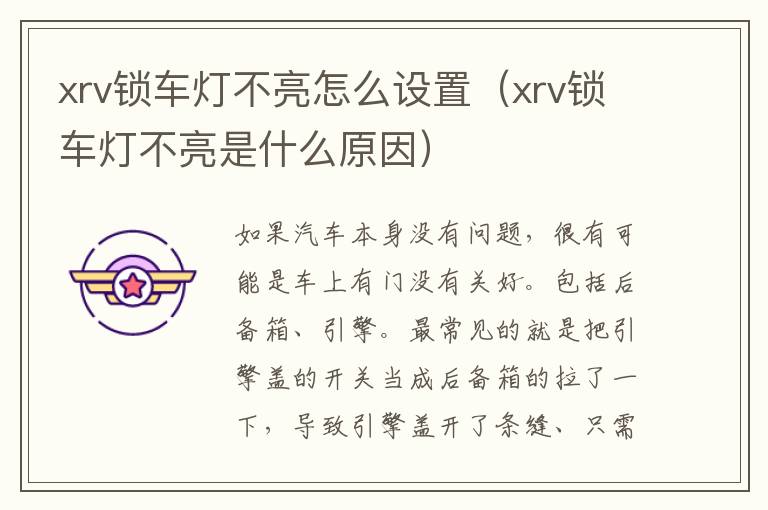 xrv锁车灯不亮怎么设置（xrv锁车灯不亮是什么原因）