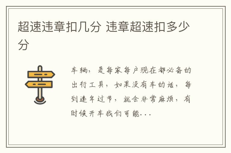 超速违章扣几分 违章超速扣多少分