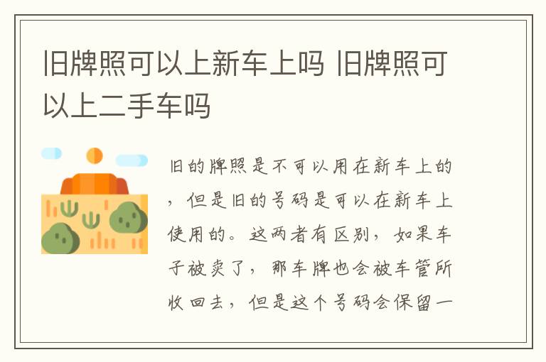 旧牌照可以上新车上吗 旧牌照可以上二手车吗