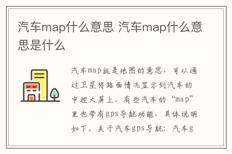 汽车map什么意思 汽车map什么意思是什么