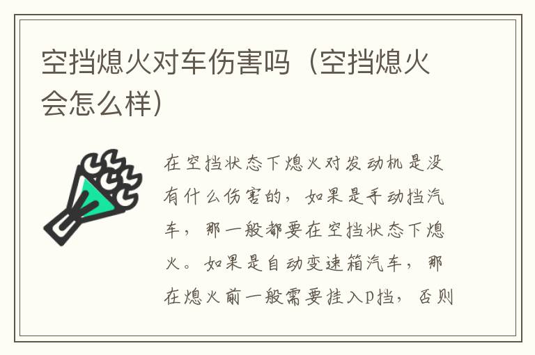 空挡熄火对车伤害吗（空挡熄火会怎么样）