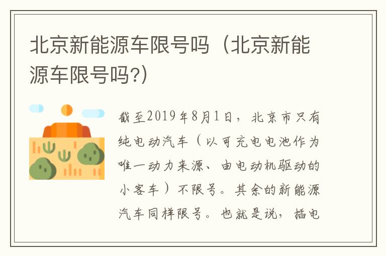 北京新能源车限号吗（北京新能源车限号吗?）