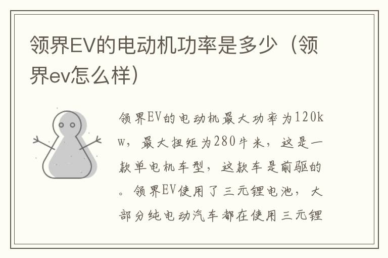 领界EV的电动机功率是多少（领界ev怎么样）