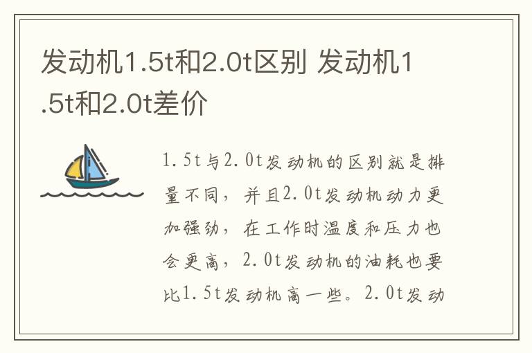 发动机1.5t和2.0t区别 发动机1.5t和2.0t差价