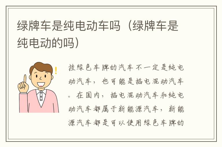 绿牌车是纯电动车吗（绿牌车是纯电动的吗）