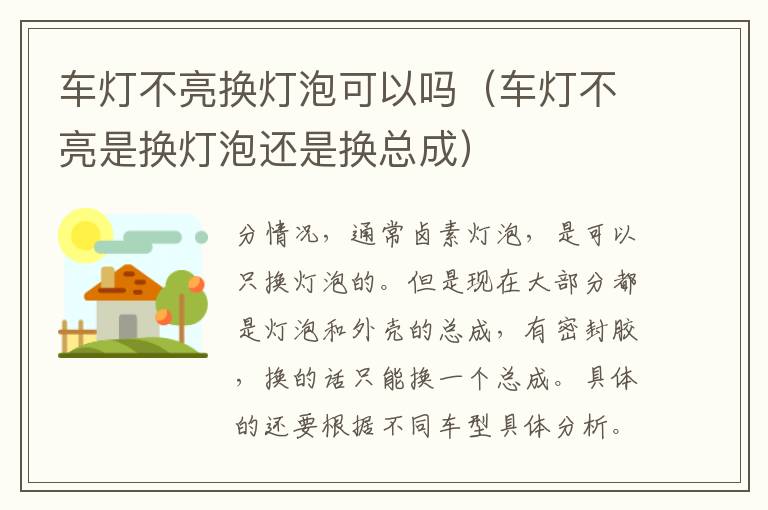 车灯不亮换灯泡可以吗（车灯不亮是换灯泡还是换总成）