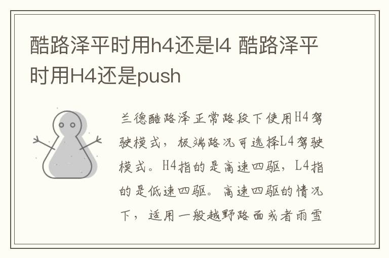 酷路泽平时用h4还是l4 酷路泽平时用H4还是push