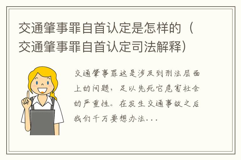 交通肇事罪自首认定是怎样的（交通肇事罪自首认定司法解释）