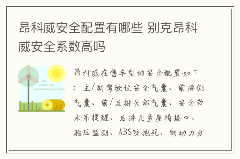 昂科威安全配置有哪些 别克昂科威安全系数高吗
