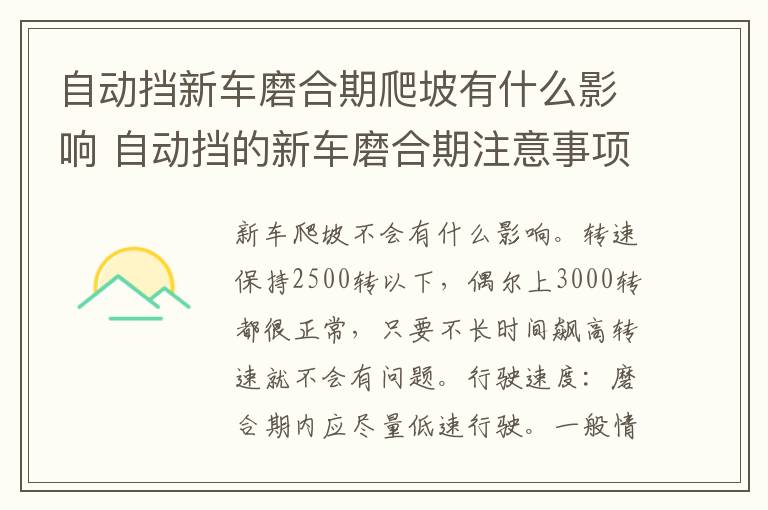 自动挡新车磨合期爬坡有什么影响 自动挡的新车磨合期注意事项