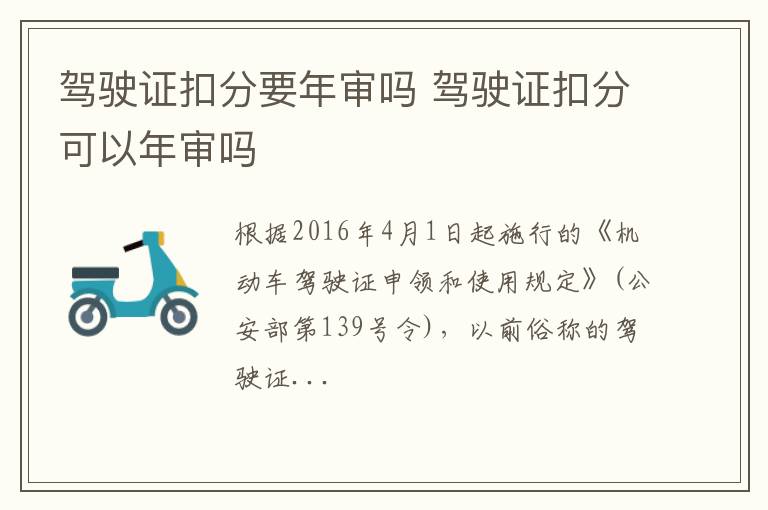 驾驶证扣分要年审吗 驾驶证扣分可以年审吗