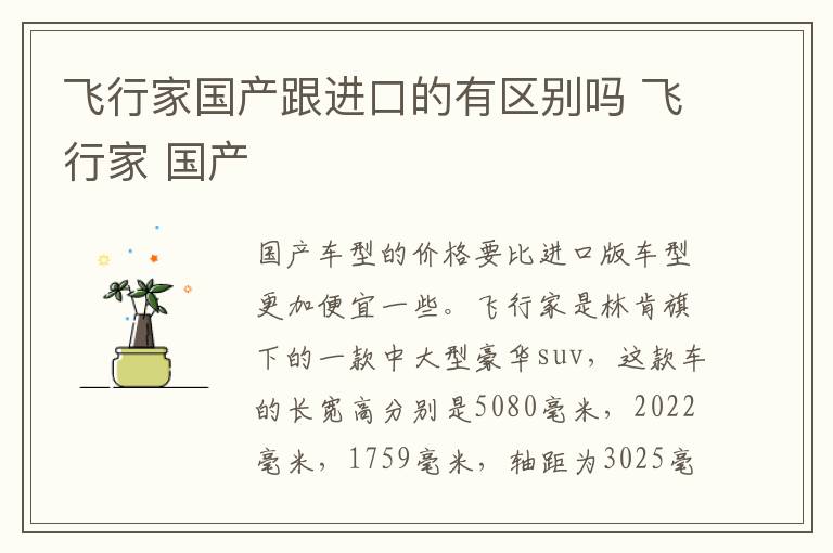 飞行家国产跟进口的有区别吗 飞行家 国产
