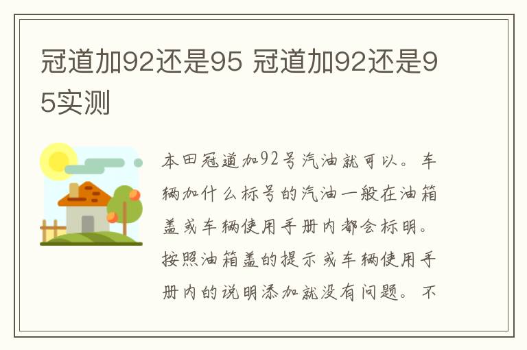 冠道加92还是95 冠道加92还是95实测