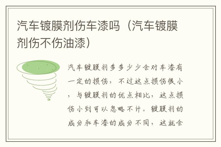 汽车镀膜剂伤车漆吗（汽车镀膜剂伤不伤油漆）