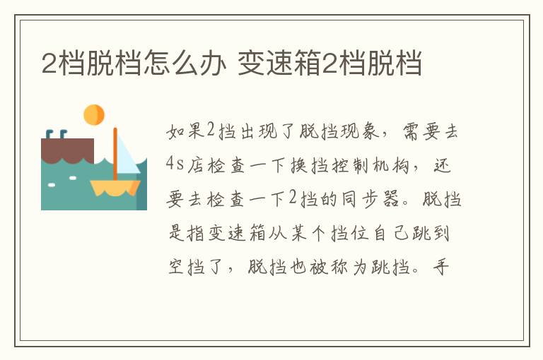 2档脱档怎么办 变速箱2档脱档