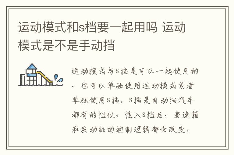 运动模式和s档要一起用吗 运动模式是不是手动挡