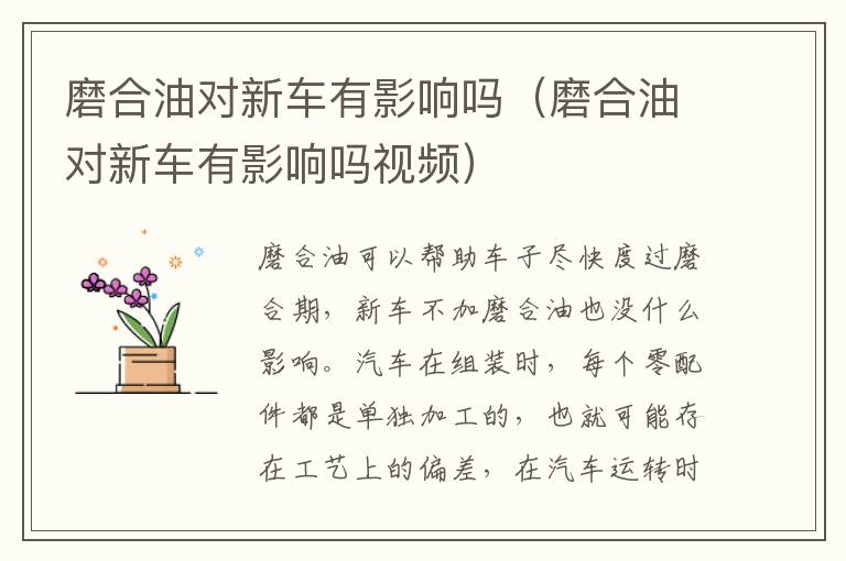 磨合油对新车有影响吗（磨合油对新车有影响吗视频）