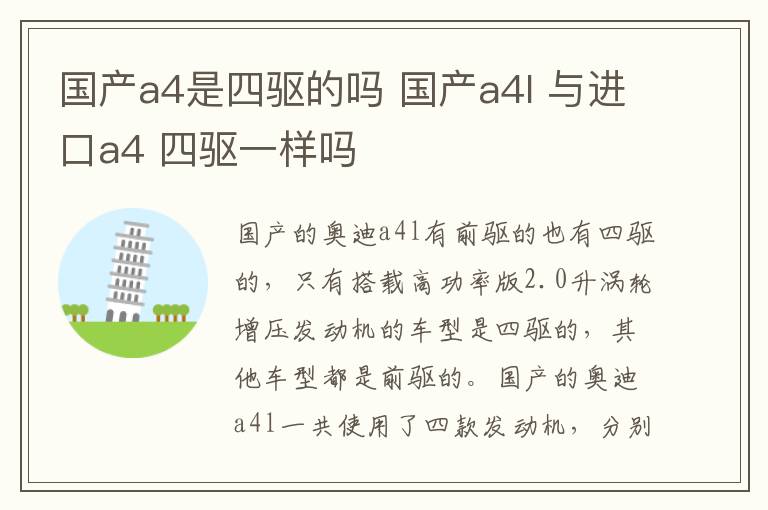 国产a4是四驱的吗 国产a4l 与进口a4 四驱一样吗