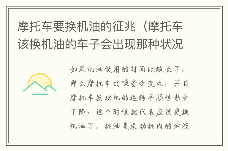 摩托车要换机油的征兆（摩托车该换机油的车子会出现那种状况）
