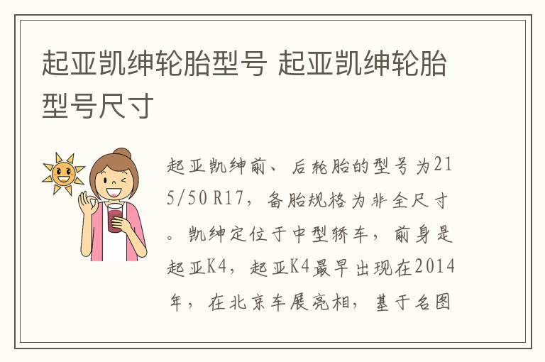 起亚凯绅轮胎型号 起亚凯绅轮胎型号尺寸