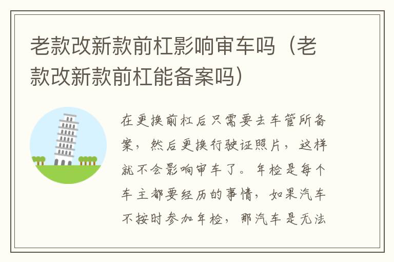老款改新款前杠影响审车吗（老款改新款前杠能备案吗）