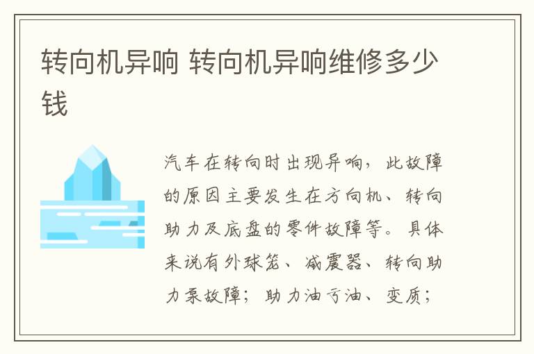转向机异响 转向机异响维修多少钱