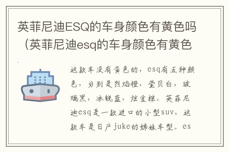 英菲尼迪ESQ的车身颜色有黄色吗（英菲尼迪esq的车身颜色有黄色吗图片）