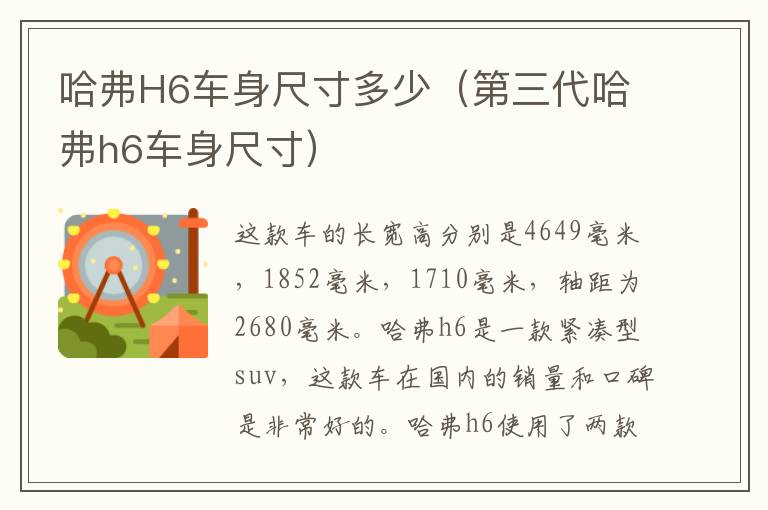 哈弗H6车身尺寸多少（第三代哈弗h6车身尺寸）