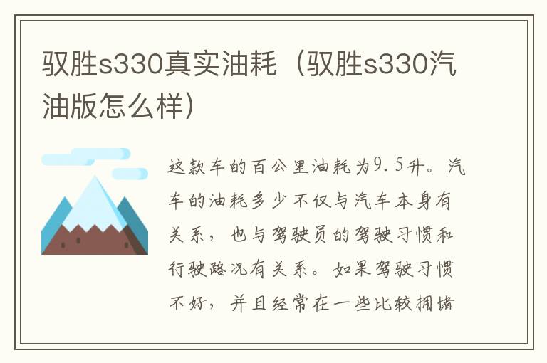 驭胜s330真实油耗（驭胜s330汽油版怎么样）