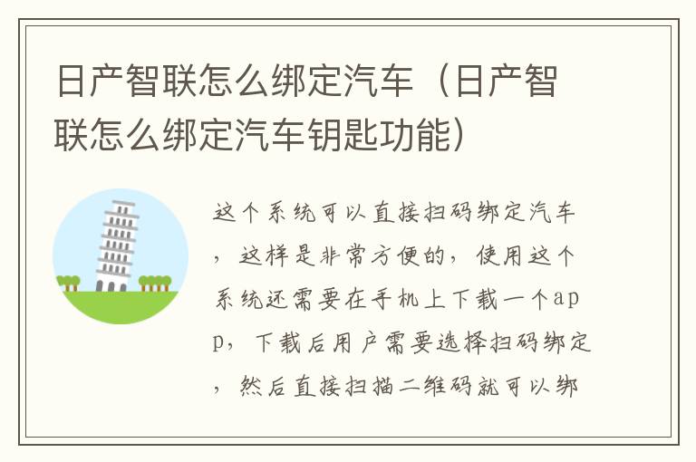 日产智联怎么绑定汽车（日产智联怎么绑定汽车钥匙功能）