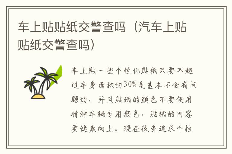 车上贴贴纸交警查吗（汽车上贴贴纸交警查吗）