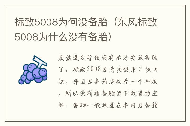 标致5008为何没备胎（东风标致5008为什么没有备胎）