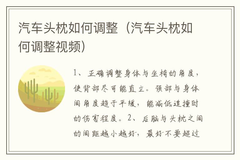 汽车头枕如何调整（汽车头枕如何调整视频）