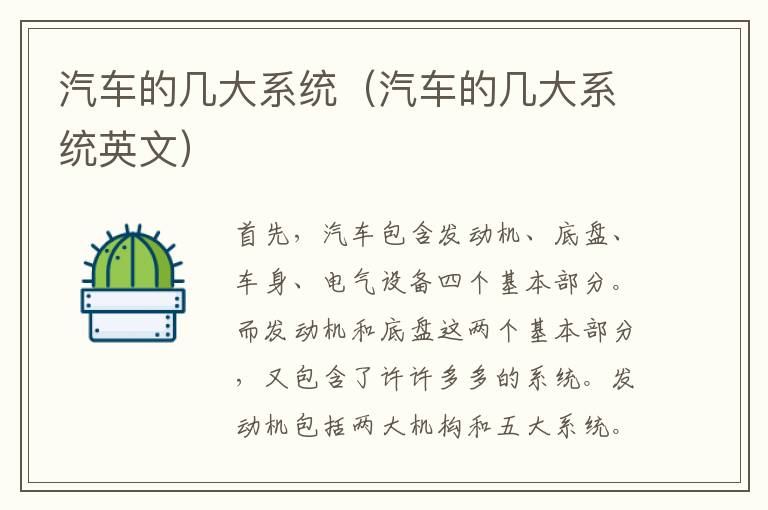汽车的几大系统（汽车的几大系统英文）