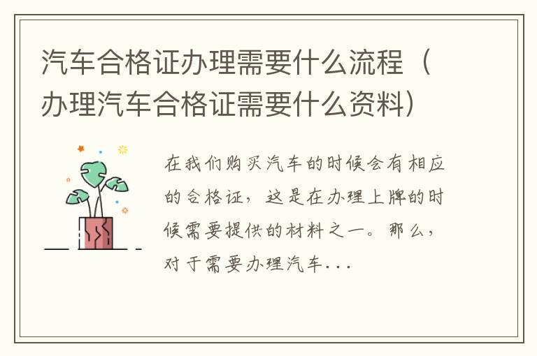 汽车合格证办理需要什么流程（办理汽车合格证需要什么资料）