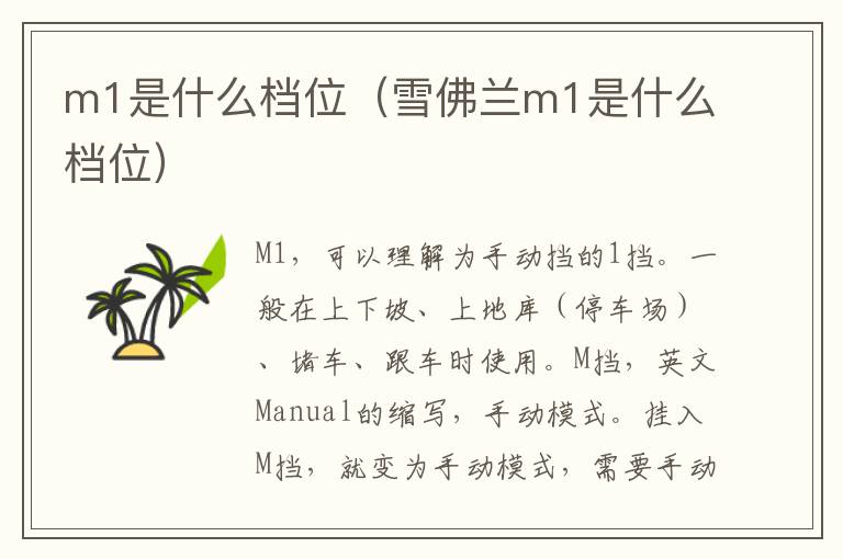 m1是什么档位（雪佛兰m1是什么档位）