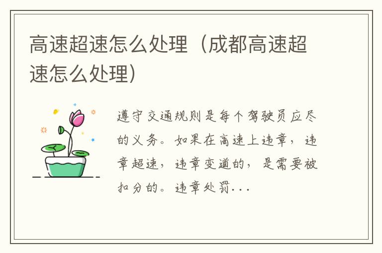 高速超速怎么处理（成都高速超速怎么处理）