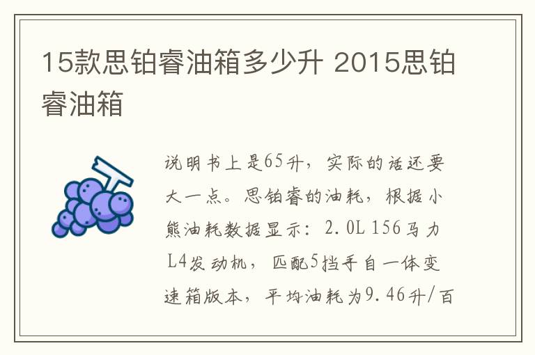 15款思铂睿油箱多少升 2015思铂睿油箱